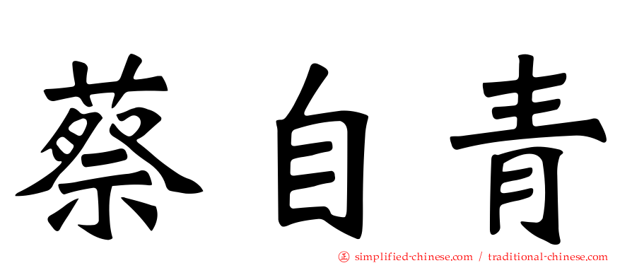 蔡自青
