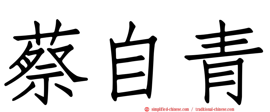 蔡自青