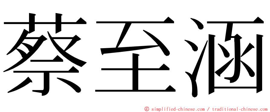 蔡至涵 ming font