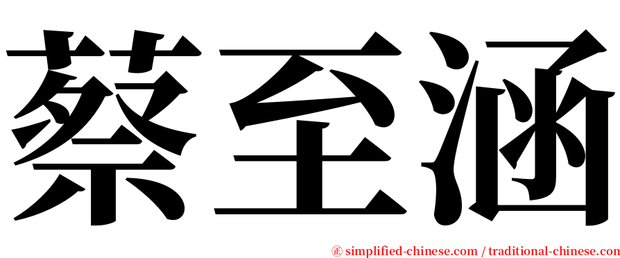 蔡至涵 serif font