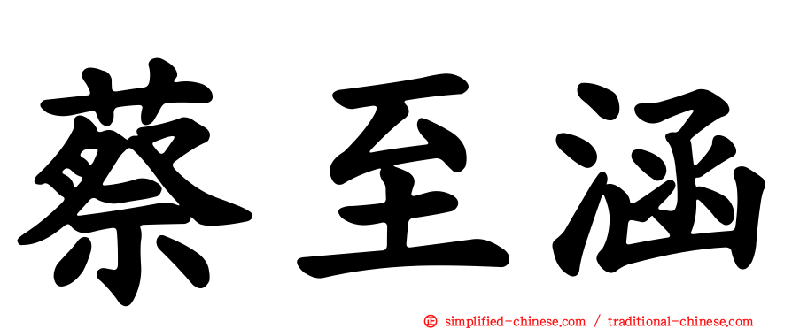 蔡至涵