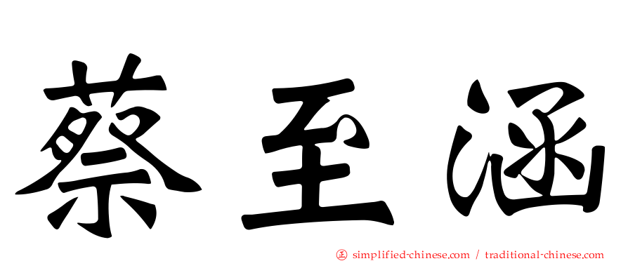 蔡至涵