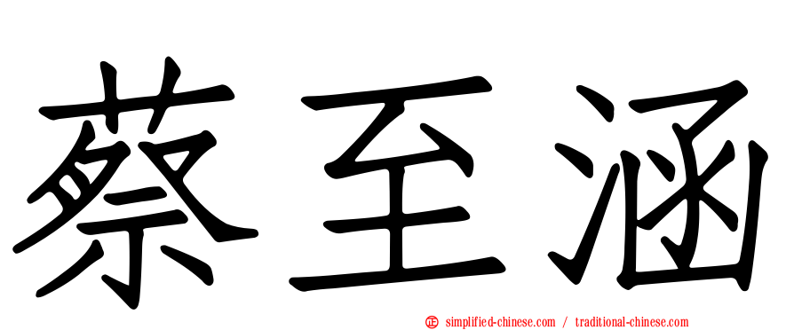 蔡至涵