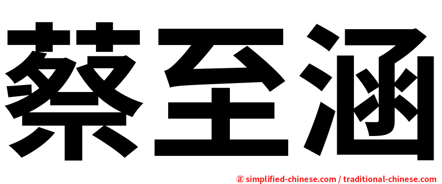 蔡至涵