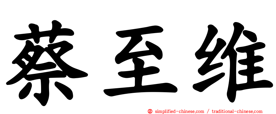 蔡至维