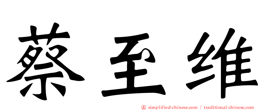 蔡至维