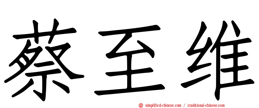 蔡至维