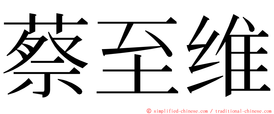 蔡至维 ming font