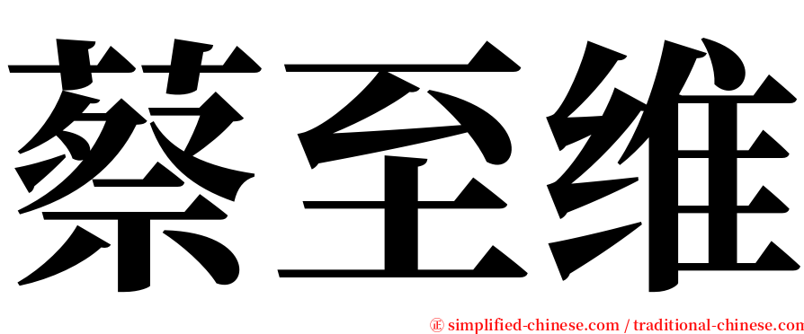 蔡至维 serif font