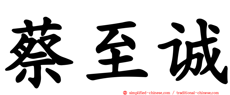 蔡至诚