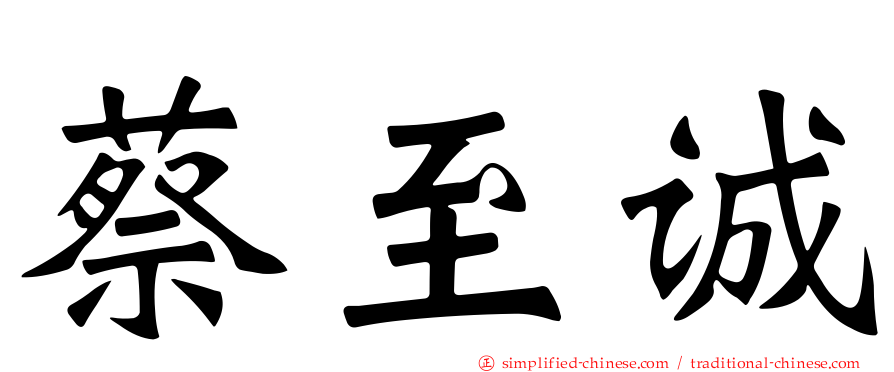 蔡至诚