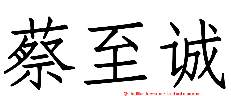 蔡至诚