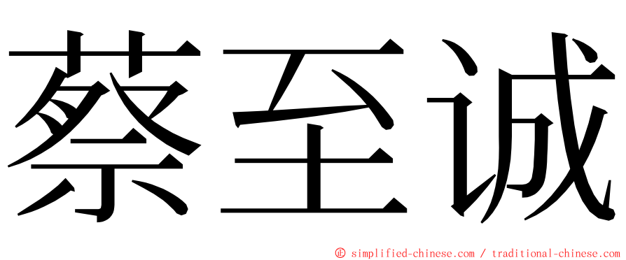 蔡至诚 ming font