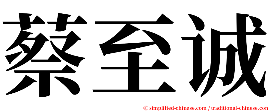 蔡至诚 serif font