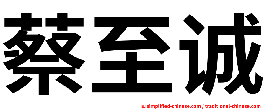 蔡至诚