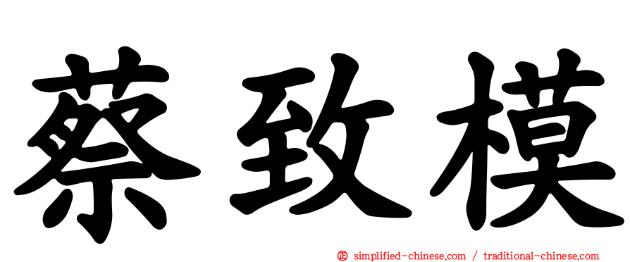 蔡致模