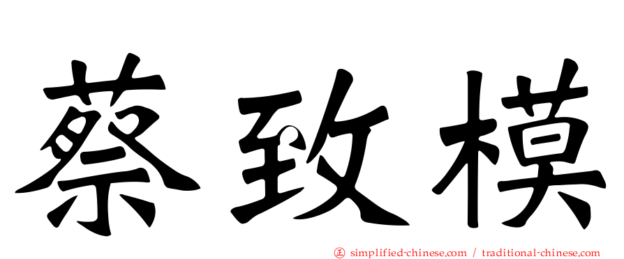 蔡致模