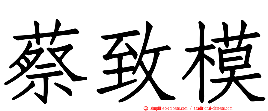 蔡致模