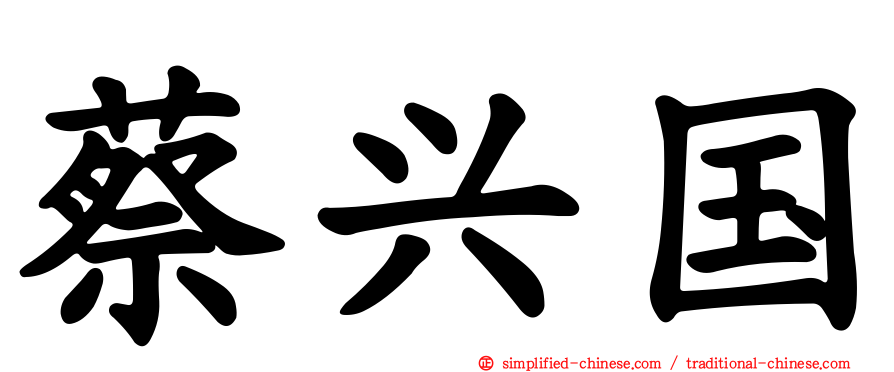 蔡兴国