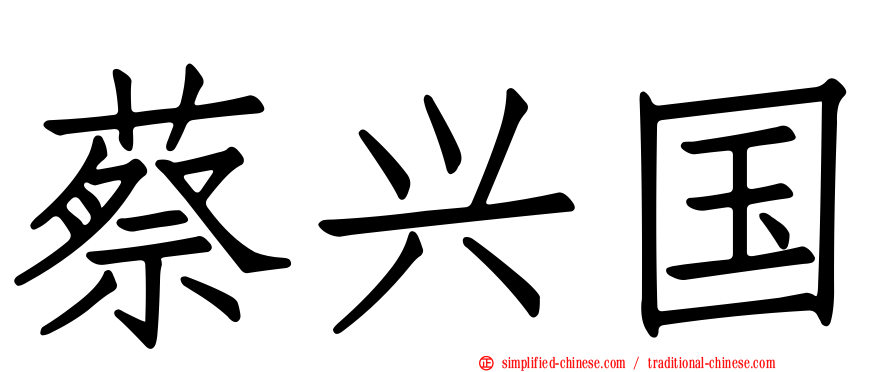 蔡兴国