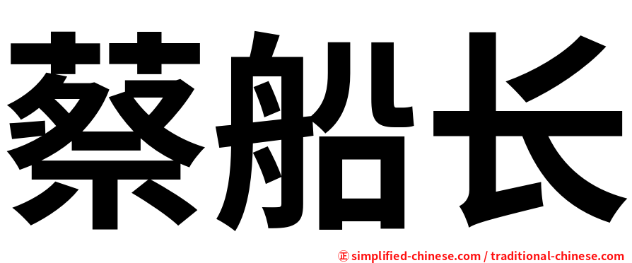 蔡船长