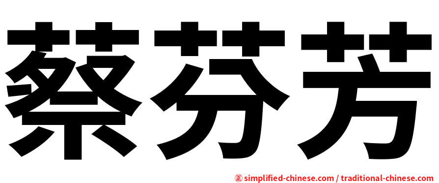 蔡芬芳