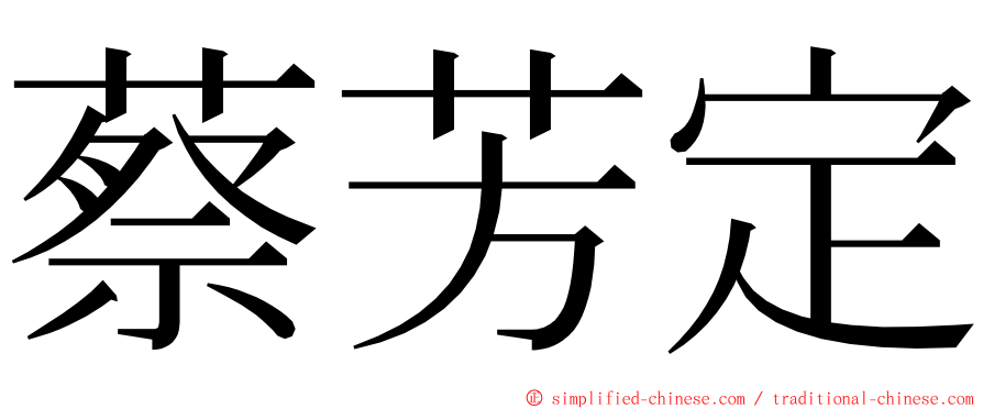 蔡芳定 ming font