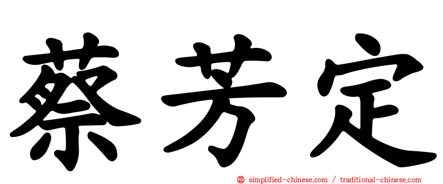 蔡芳定