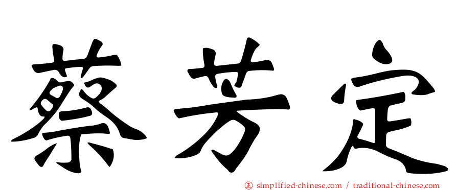 蔡芳定