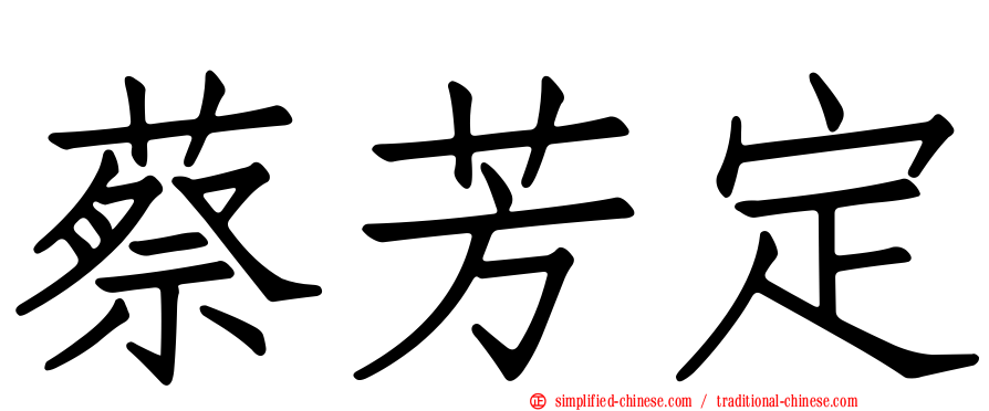 蔡芳定