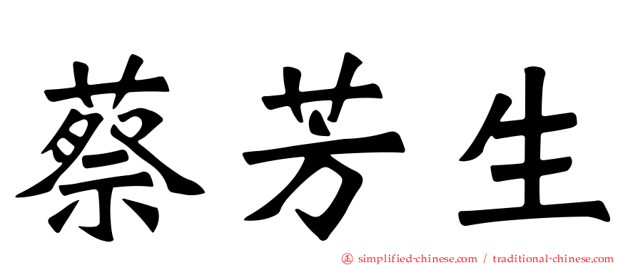 蔡芳生