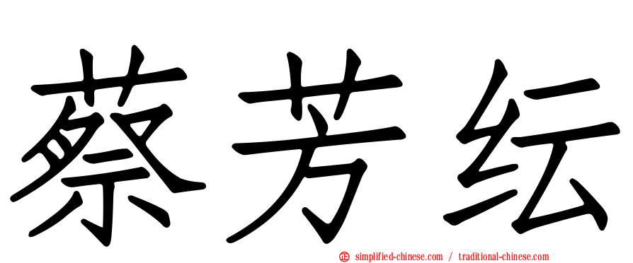 蔡芳纭
