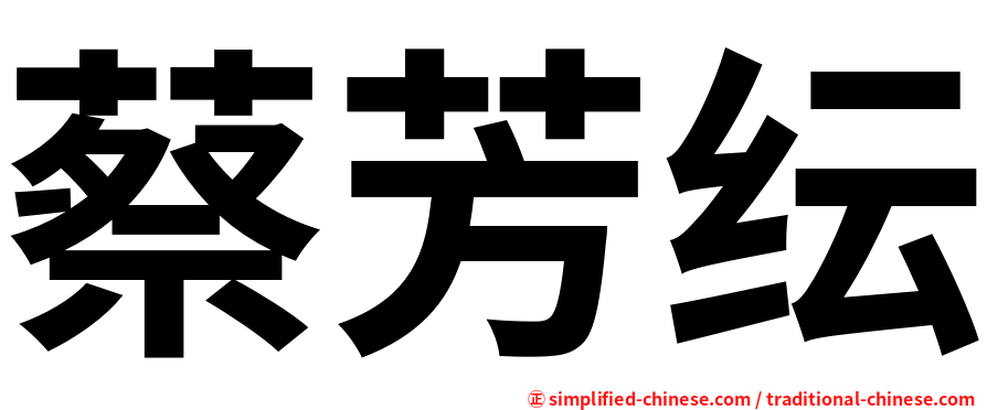 蔡芳纭