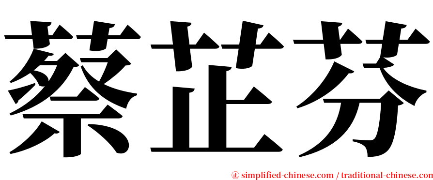蔡芷芬 serif font