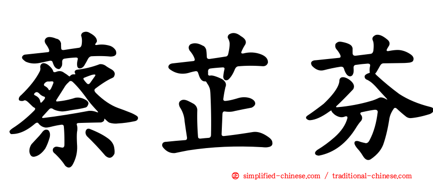 蔡芷芬