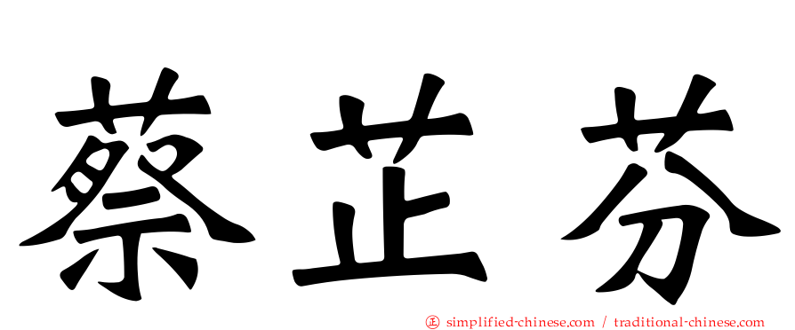 蔡芷芬