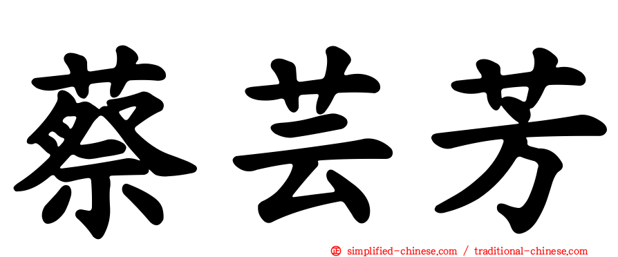 蔡芸芳