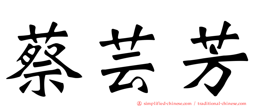 蔡芸芳