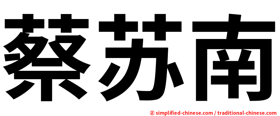 蔡苏南