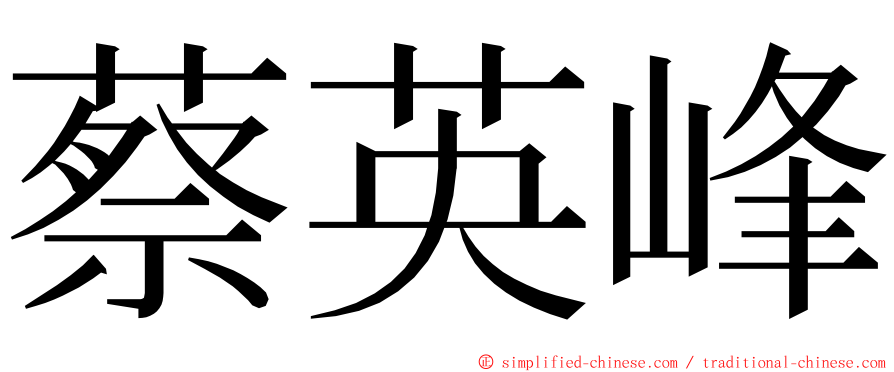 蔡英峰 ming font