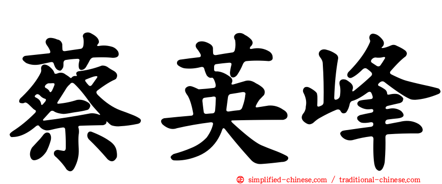 蔡英峰