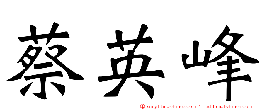 蔡英峰