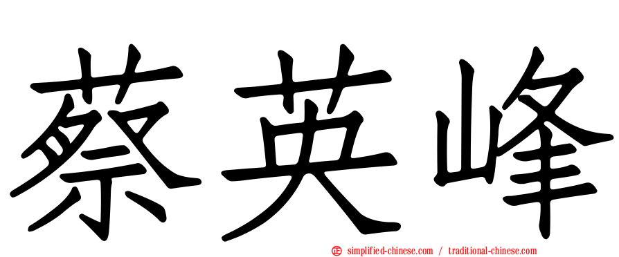蔡英峰