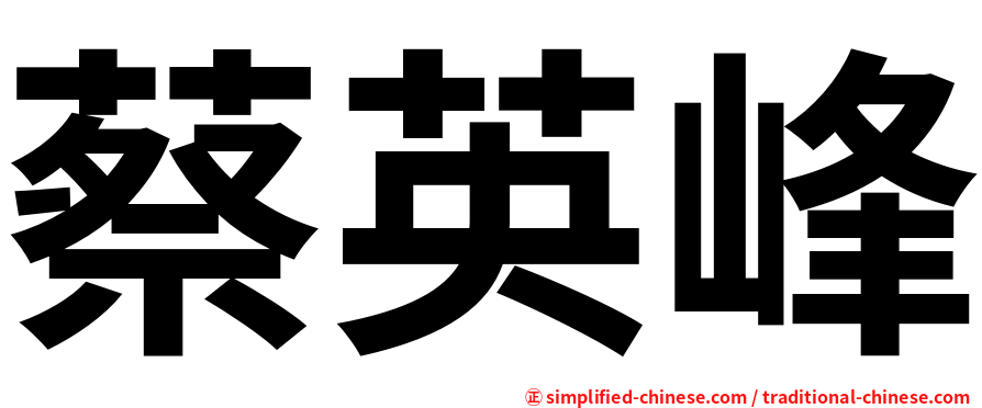 蔡英峰