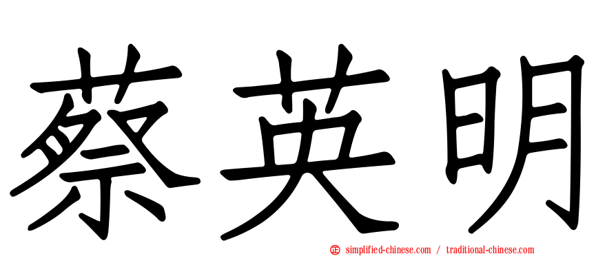 蔡英明
