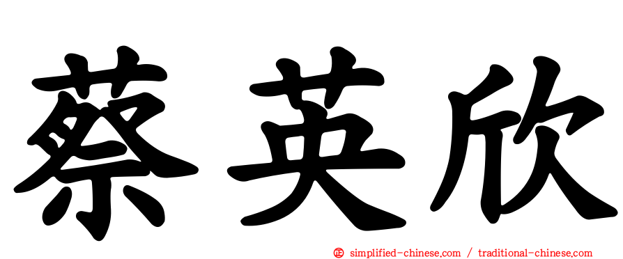 蔡英欣