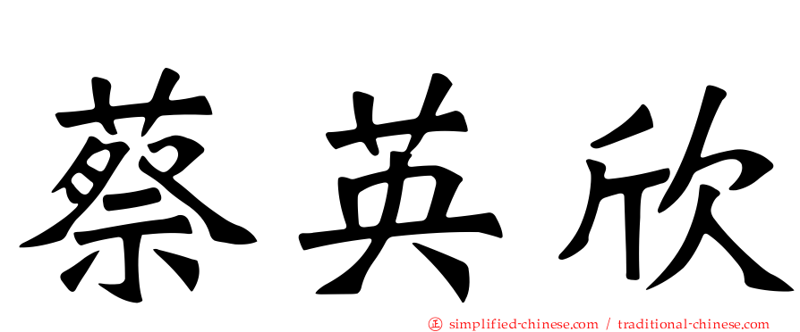 蔡英欣
