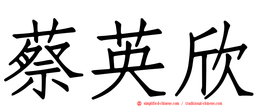 蔡英欣