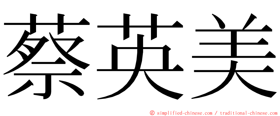 蔡英美 ming font