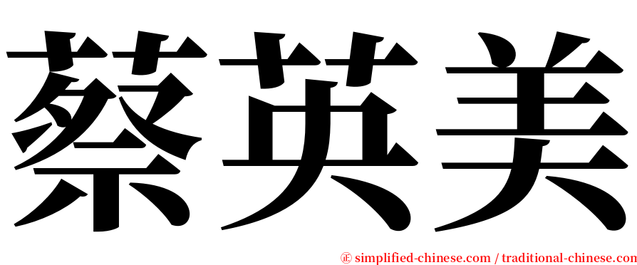 蔡英美 serif font
